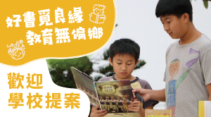 好書覓良緣第2屆｜學校提案