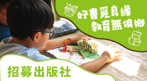 好書覓良緣第2屆｜募出版社