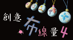 創意「布線」量 ４