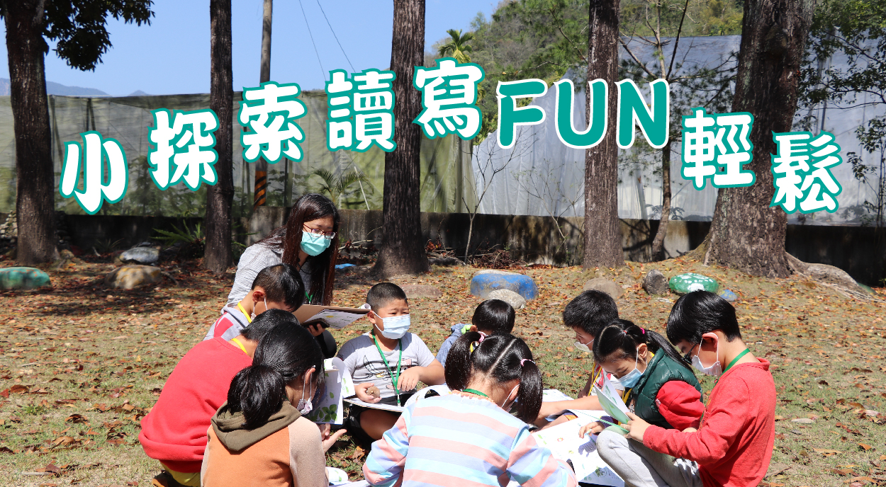 小探索讀寫FUN輕鬆