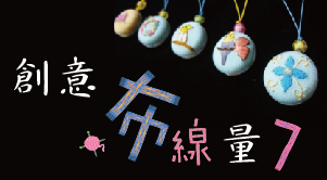 創意「布線」量 ７