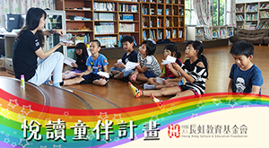 長虹─悅讀童伴計畫２