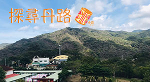 探尋丹路