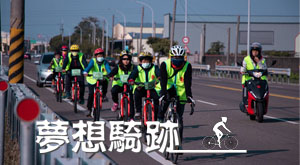 夢想騎跡