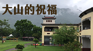 大山的祝福