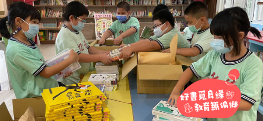 好書覓良緣，為孩子灑下閱讀的種籽