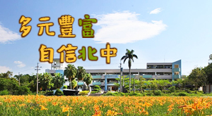 多元豐富 自信北中