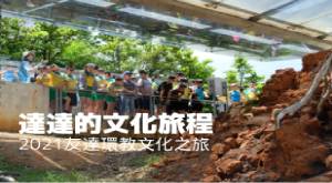 友達環教文化之旅３