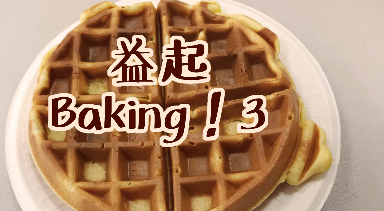 益起Baking!３
