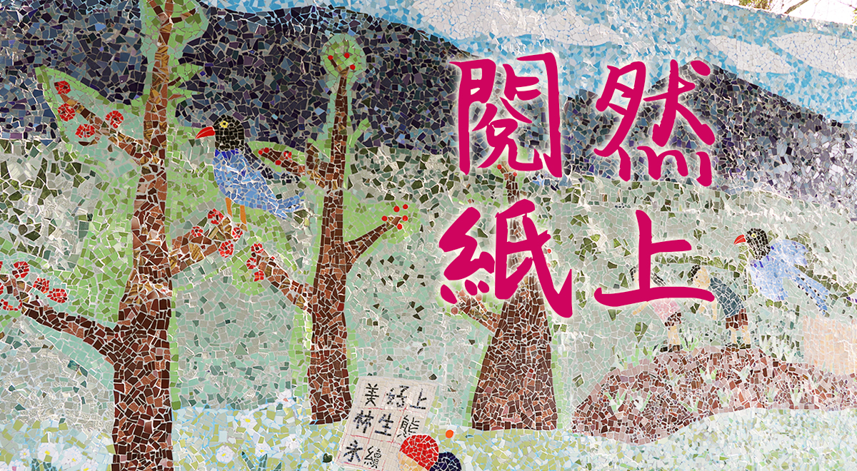 閱然紙上