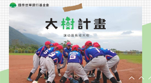 大樹計畫體育教育贊助