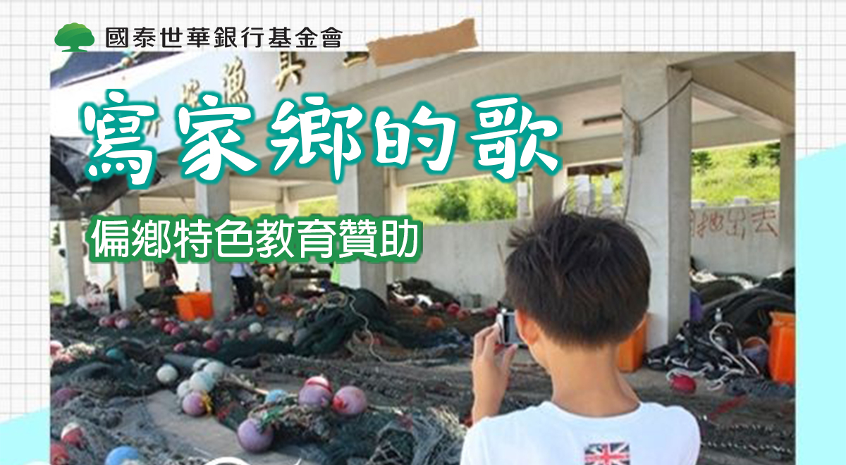 寫家鄉的歌—特色教育