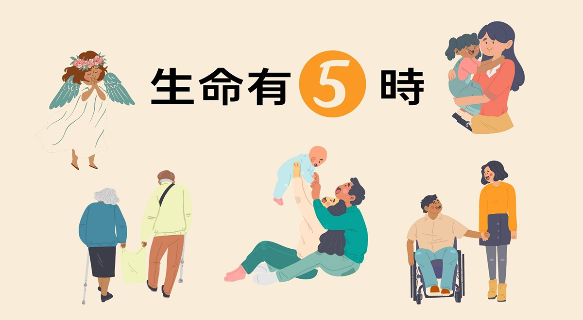生命有5時