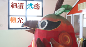 細讀港邊楓光