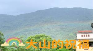 大山的祝福2
