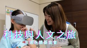 友達科技與人文之旅