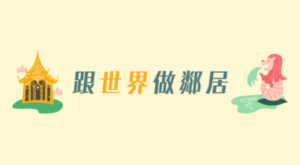 跟世界做鄰居