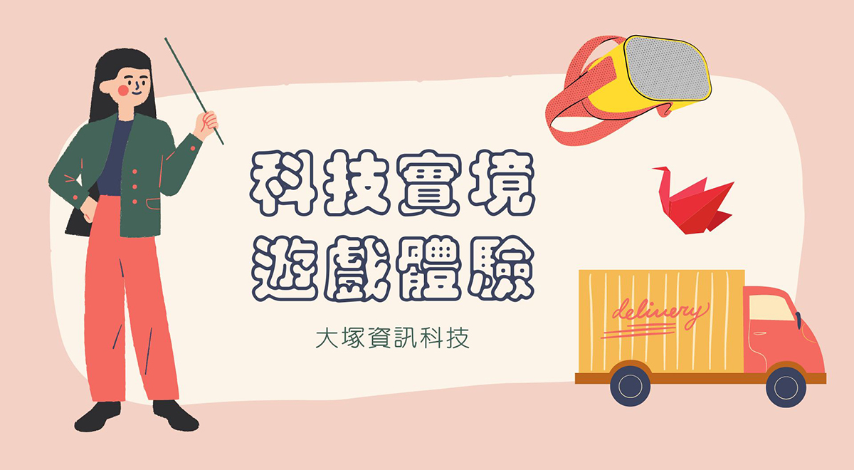 科技實境遊戲體驗