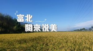富北 • 閱來悅美