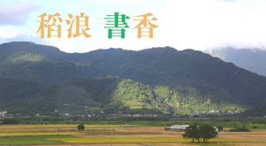 稻浪書香