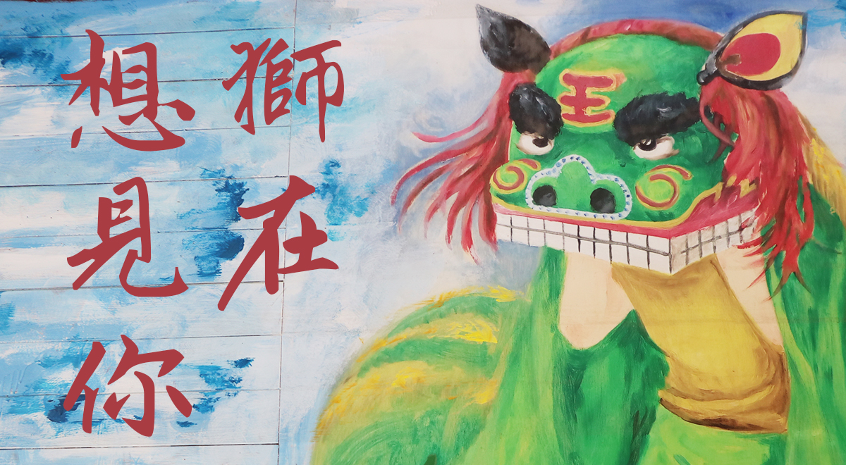 獅在想見你
