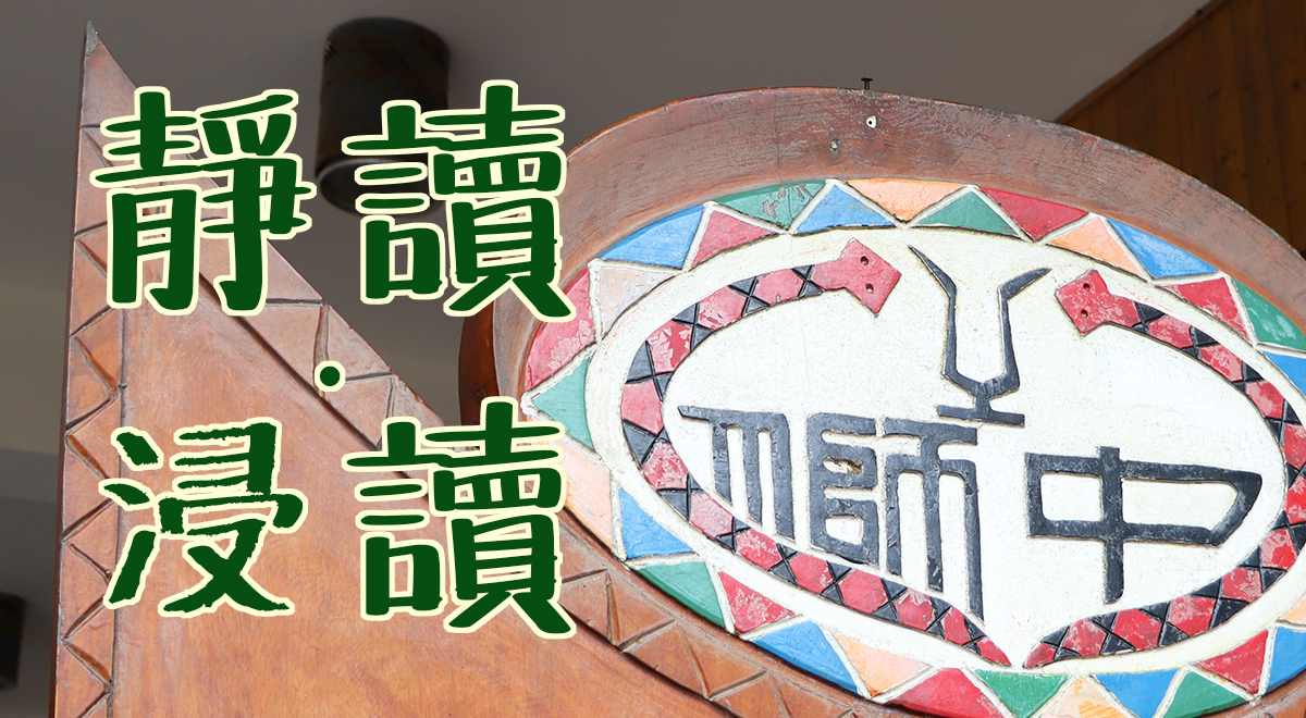 靜讀 · 浸讀