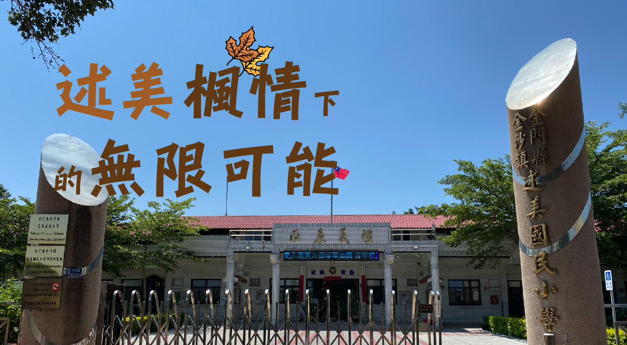 述美楓情下無限可能４