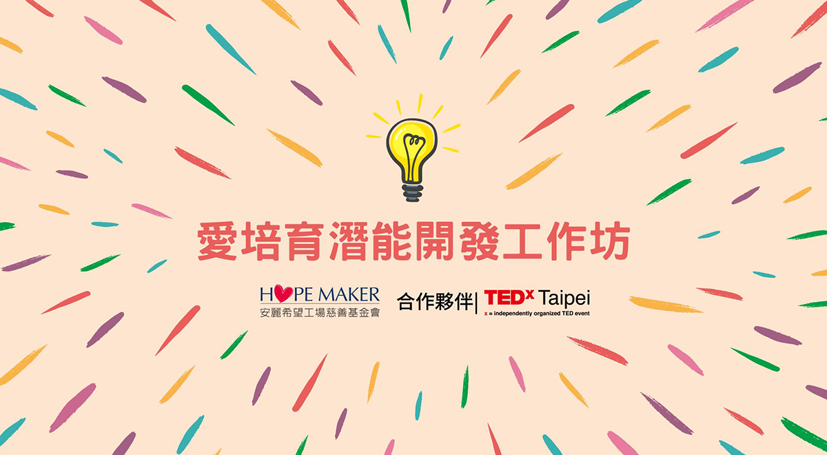 愛培育潛能開發