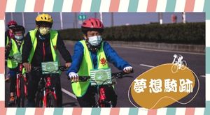 夢想騎跡2