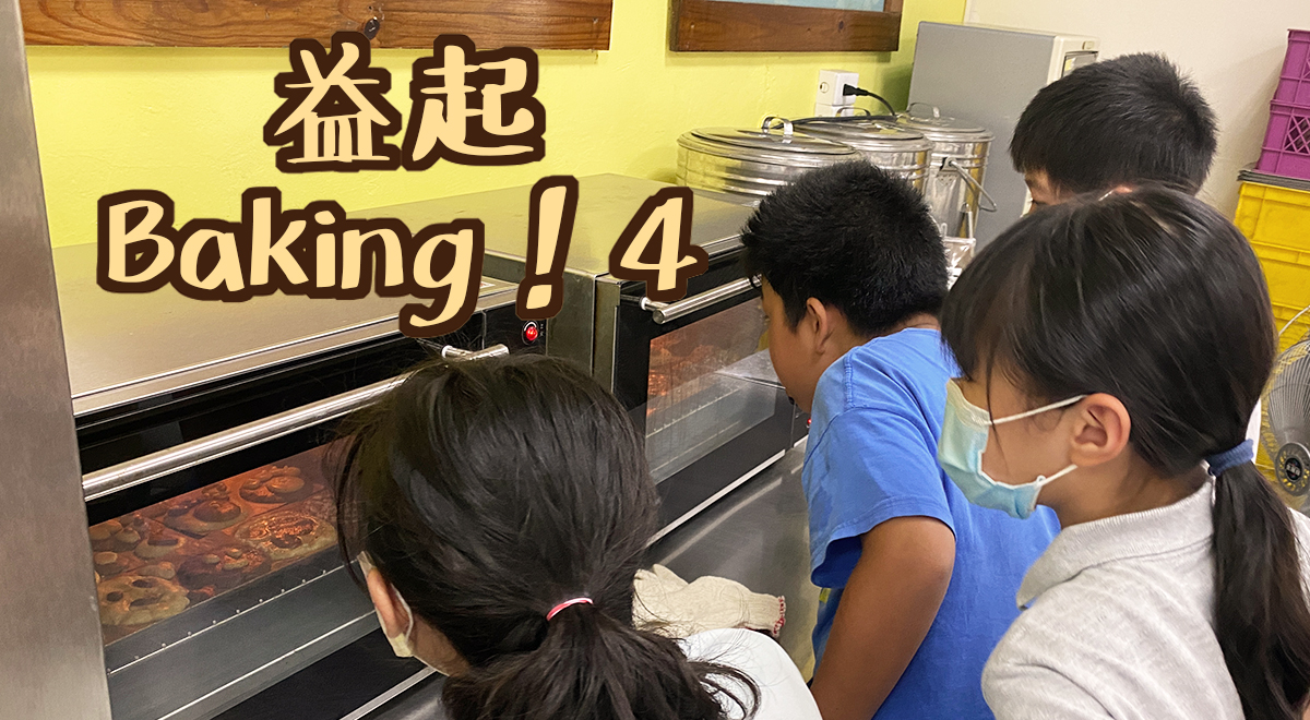 益起Baking!４