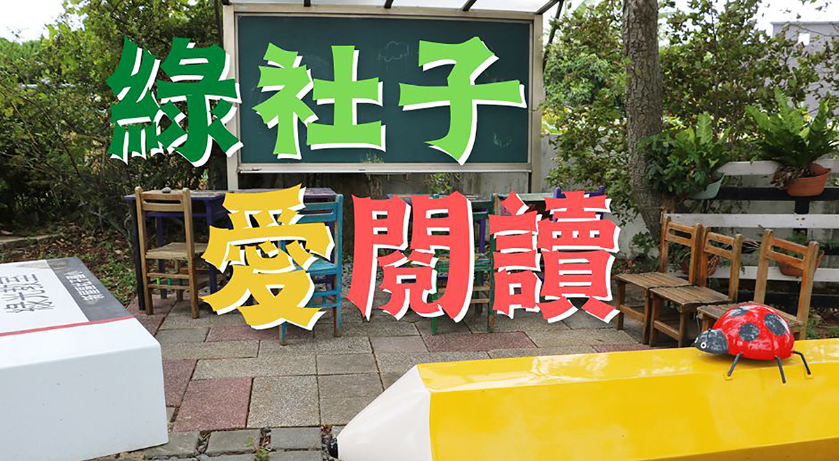綠社子愛閱讀
