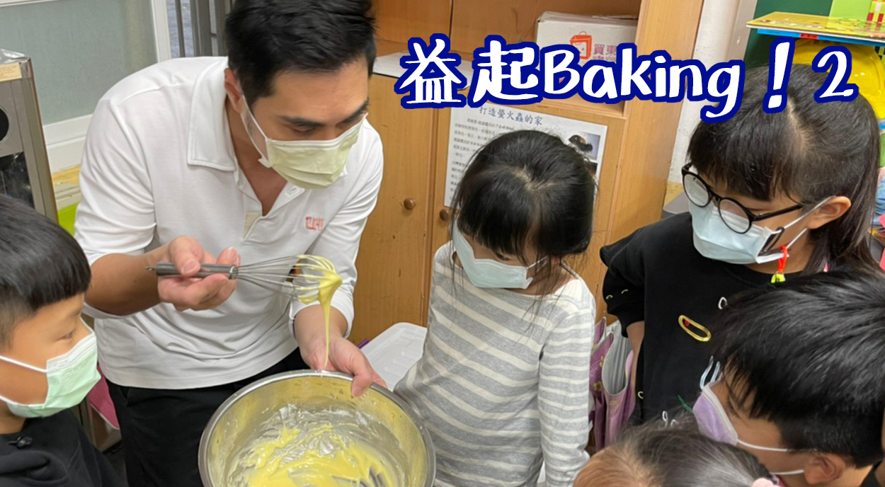 益起Baking!２