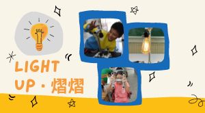 LIGHT UP熠熠