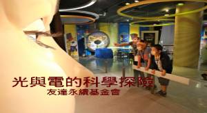 友達光與電科學探險