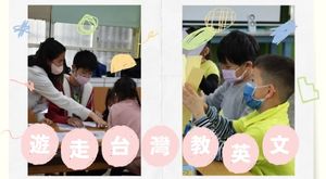 遊走台灣教英文