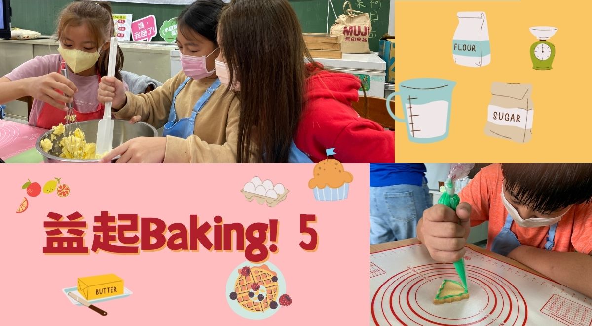 益起Baking!５