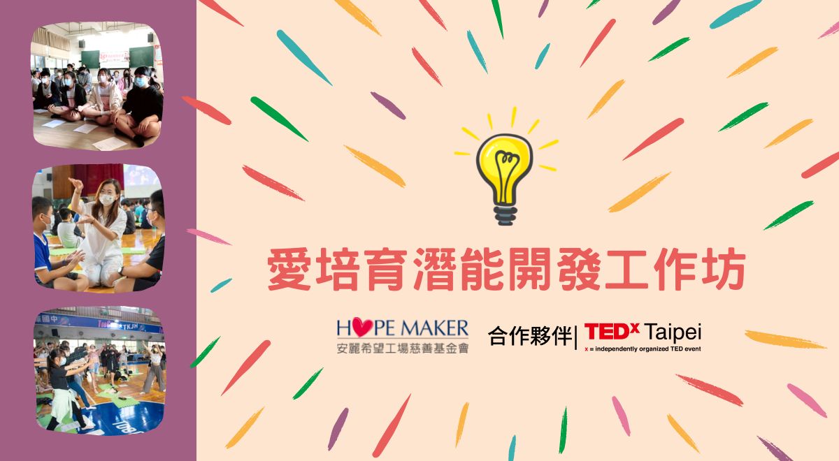 愛培育潛能開發２