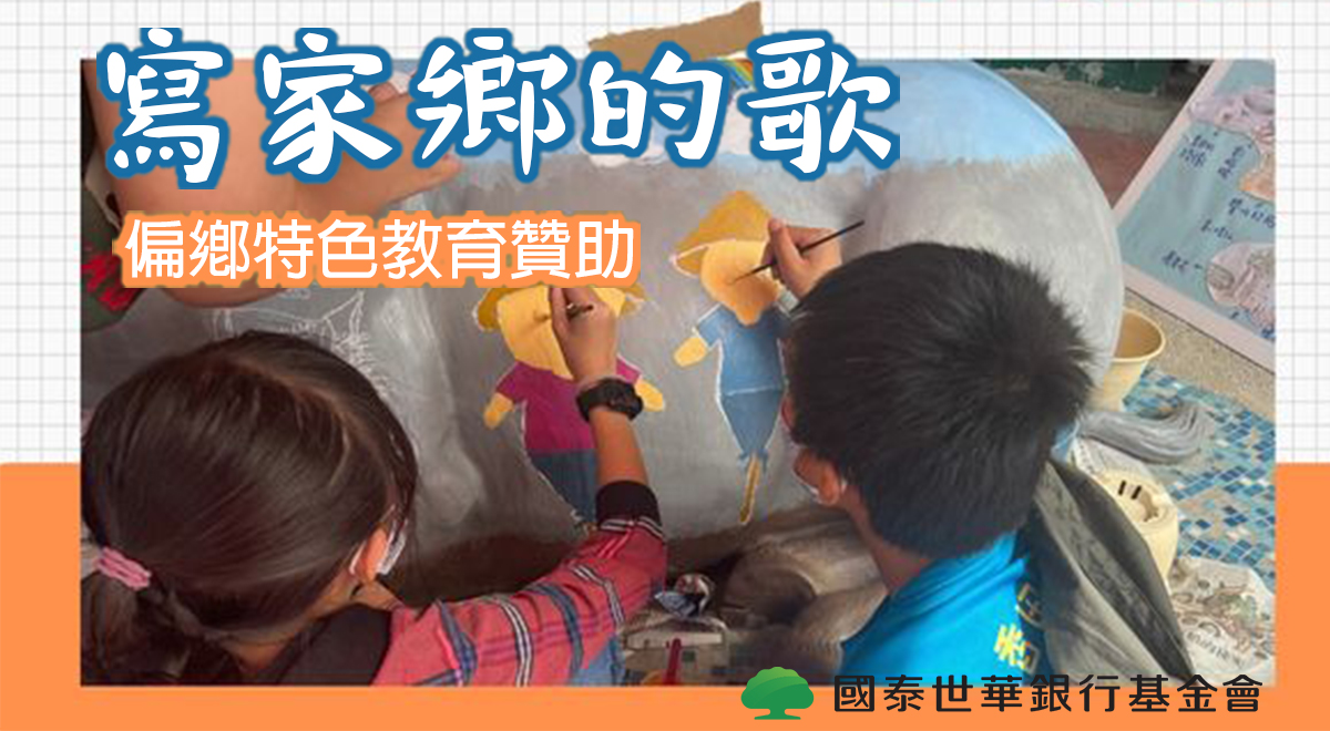 寫家鄉的歌—教育贊助