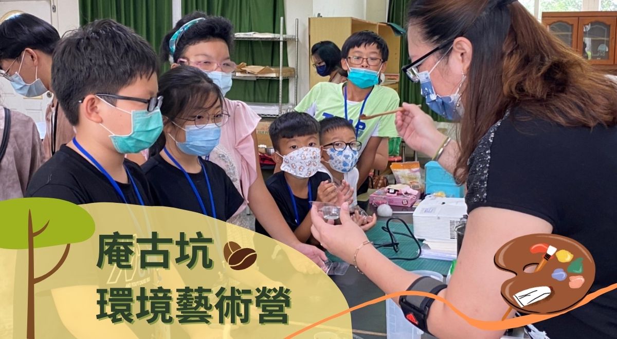 庵古坑環境藝術營
