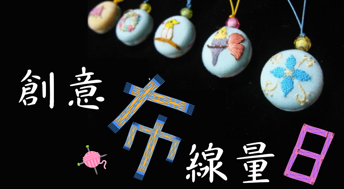 創意「布線」量 ８