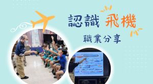 認識飛機—職業分享