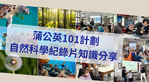 蒲公英101計劃