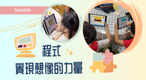 程式，實現想像的力量
