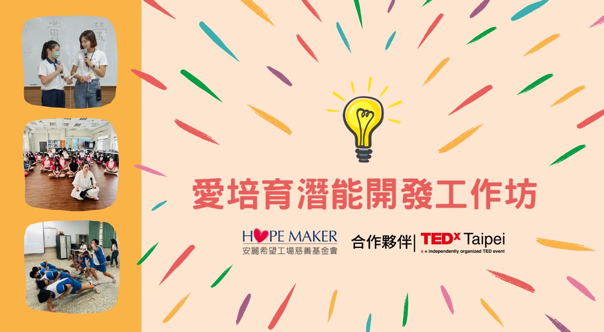愛培育潛能開發３