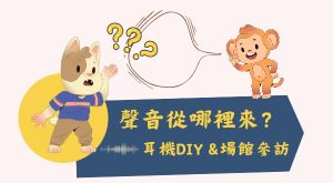 聲音從哪裡來？