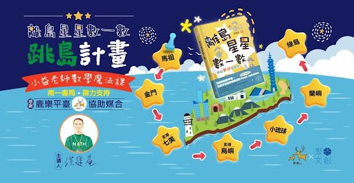 全台六島七校跳島數學課 讓學生知道「數學好好玩」