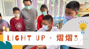LIGHT UP熠熠3