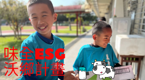 2023味全沃鄉計畫