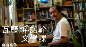瓦歷斯‧諾幹的文學課