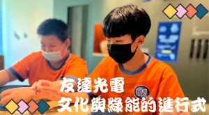 2023文化與綠能的進行式
